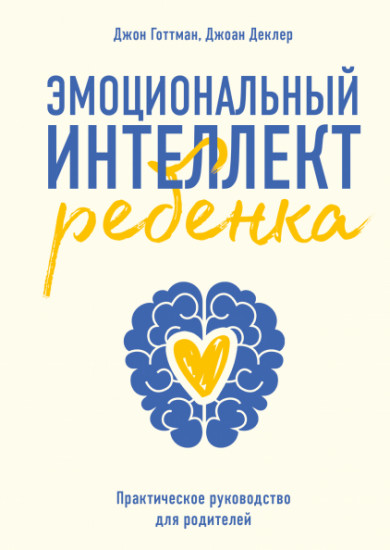 Эмоциональный интеллект ребенка. Практическое руководство для родителей