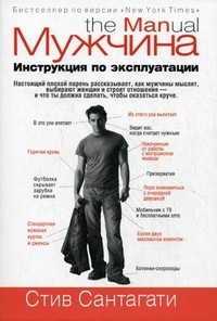 Мужчина. Инструкция по эксплуатации