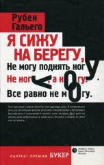 Я сижу на берегу