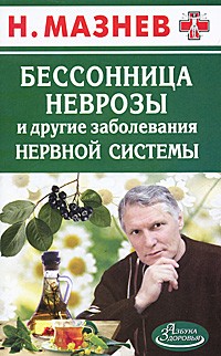 Бессоница, неврозы и другие заболевания нервной системы