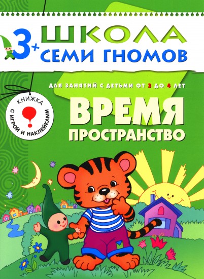Время. Пространство. Для занятий с детьми от 3 до 4 лет
