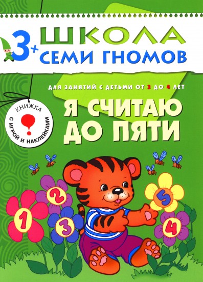 Я считаю до пяти. Для занятий с детьми от 3 до 4 лет