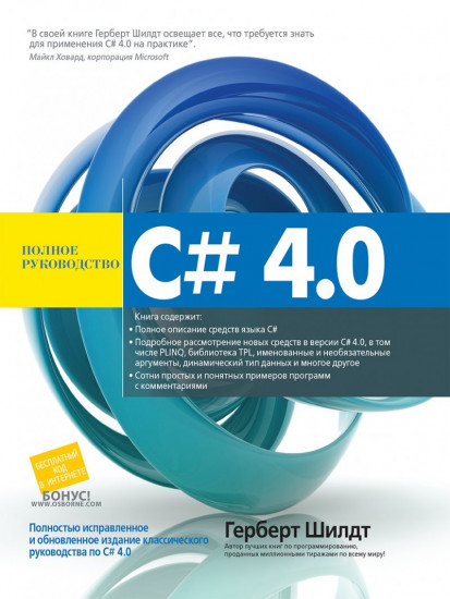 C# 4.0 полное руководство