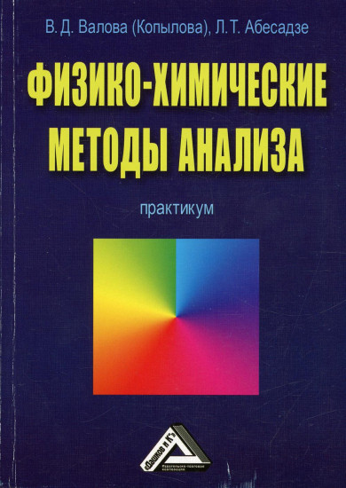 Физико-химические методы анализа. Практикум