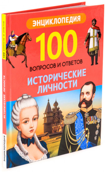 Исторические личности