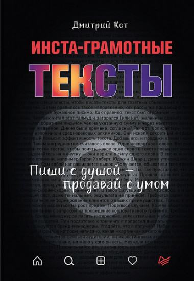 Инста-грамотные тексты. Пиши с душой — продавай с умом