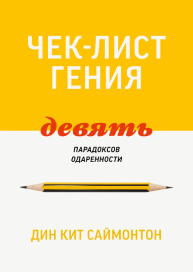 Чек-лист гения. 9 парадоксов одаренности