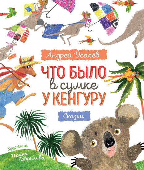 Что было в сумке у кенгуру?