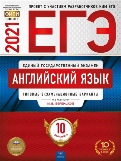 ЕГЭ 2021. Английский язык. Типовые экзаменационные варианты. 10 вариантов