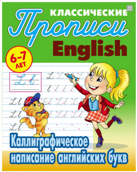 Каллиграфическое написание английских букв. 6-7 лет