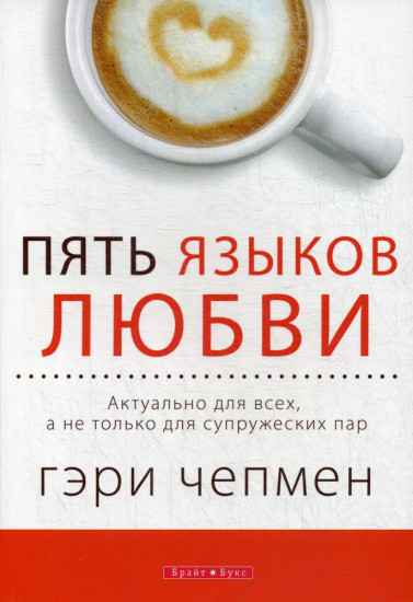 Пять языков любви. Актуально для всех, а не только для супружеских пар