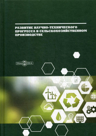 Развитие научно-технического прогресса в сельскохозяйственном производстве