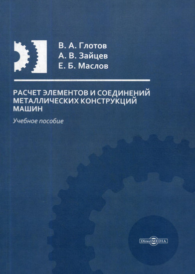 Расчет элементов и соединений металлических конструкций машин. Учебное пособие
