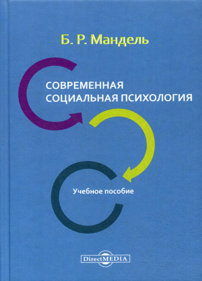 Современная социальная психология. Учебное пособие