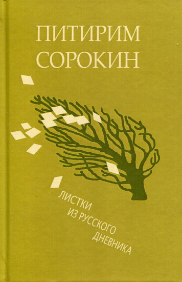 Листки из русского дневника
