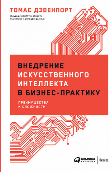 Внедрение искусственного интеллекта в бизнес-практику. Преимущества и сложности