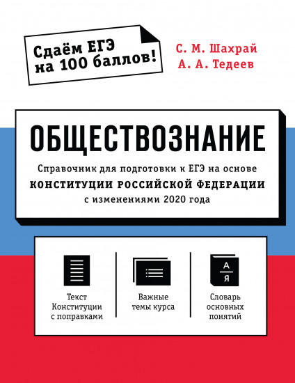 Обществознание. Справочник для подготовки к ЕГЭ