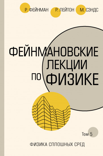 Фейнмановские лекции по физике.Том 5. Физика сплошных сред
