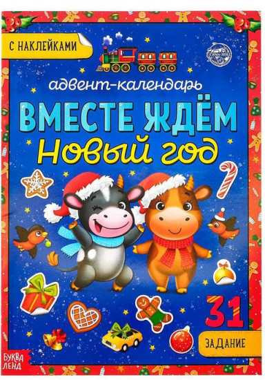 Адвент-календарь. Вместе ждем новый год
