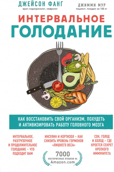 Интервальное голодание. Как восстановить свой организм, похудеть и активизировать работу мозга