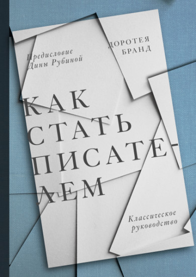 Как стать писателем. Классическое руководство