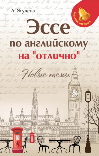 Эссе по английскому на «отлично». Новые темы