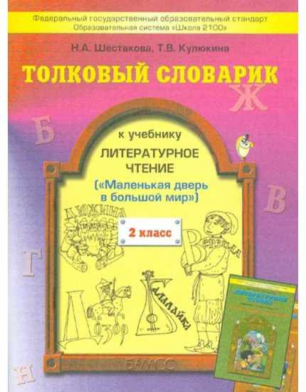 Толковый словарик к учебнику. Литературное чтение. 2 класс. ФГОС