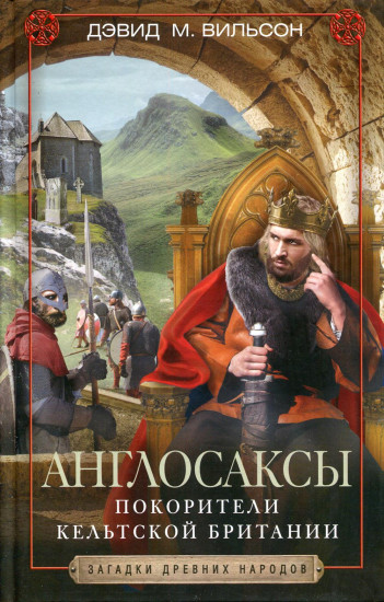 Англосаксы. Покорители кельтской Британии