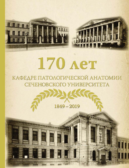 170 лет кафедре патологической анатомии Сеченовского Университета