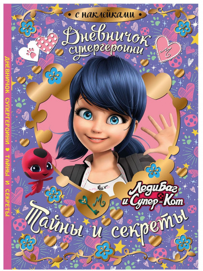 Дневничок супергероини «Тайны и секреты»
