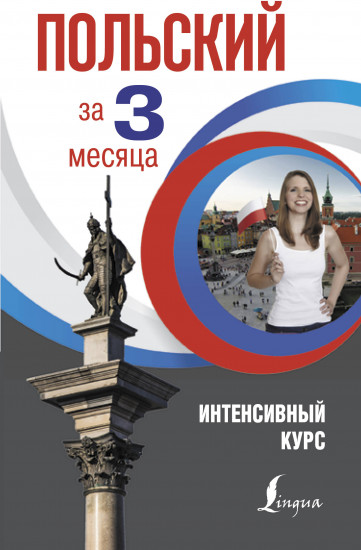 Польский за 3 месяца. Интенсивный курс