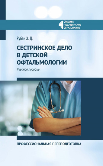 Сестринское дело в детской офтальмологии. Профессиональная подготовка. Учебное пособие