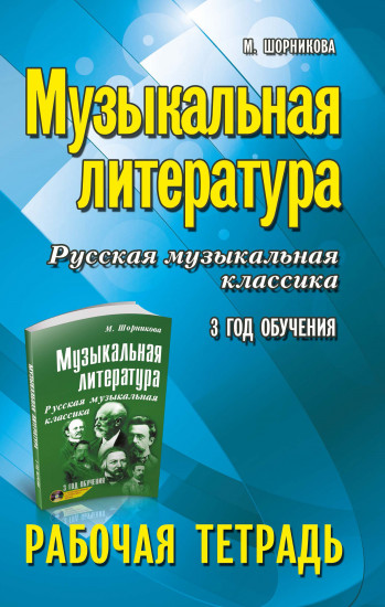 Музыкальная литература. Русская музыкальная классика. 3-й год обучения. Рабочая тетрадь