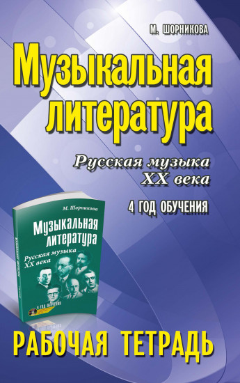 Музыкальная литература. Русская музыка XX века. 4 год обучения. Рабочая тетрадь
