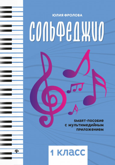 Сольфеджио. Smart-пособие. 1 класс