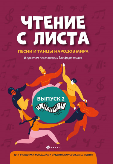 Чтение с листа: песни и танцы народов мира в простом переложении для фортепиано. Выпуск 2