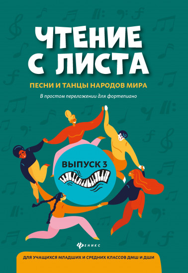 Чтение с листа: песни и танцы народов мира в простом переложении для фортепиано. Выпуск 3