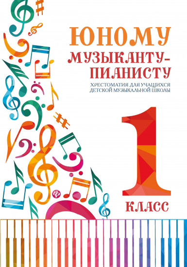 Юному музыканту-пианисту. 1 класс. Хрестоматия для учащихся детской музыкальной школы