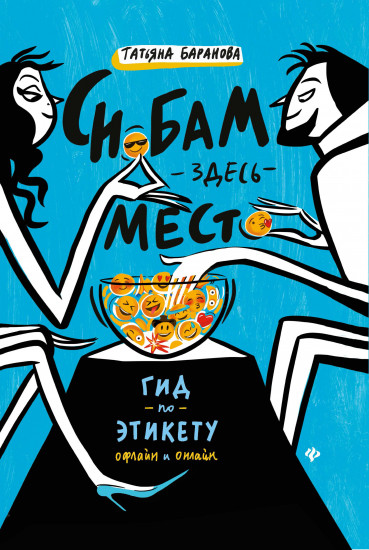 Снобам здесь место. Гид по этикету офлайн и онлайн