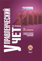 Управленческий учет. Второй уровень. (с практическими заданиями)
