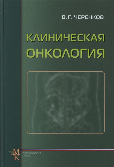 Клиническая онкология. Учебное пособие для системы последипломного образования врачей. Гриф УМО по медицинскому образованию