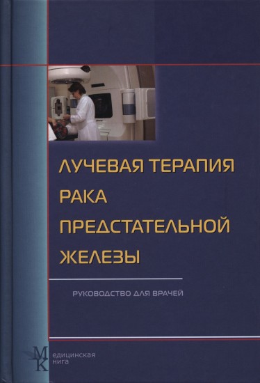 Лучевая терапия рака предстательной железы. Руководство для врачей