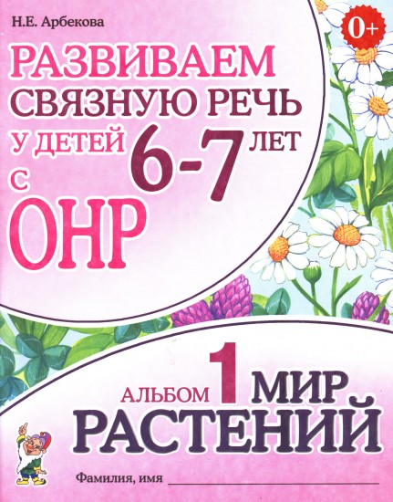 Развиваем связную речь у детей 6-7 лет с ОНР. Альбом №1: Мир растений