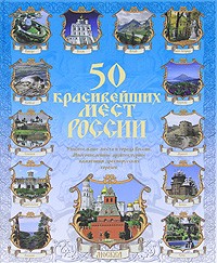50 красивейших мест России