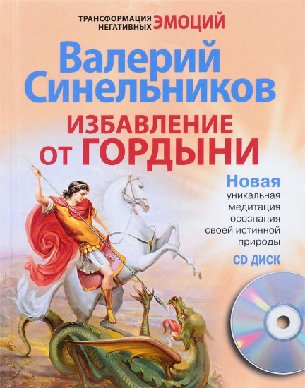 Избавление от гордыни. + CD
