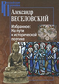 Избранное. На пути к исторической поэтике