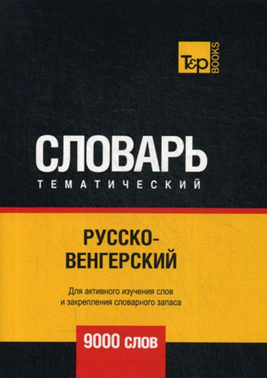 Русско-венгерский тематический словарь. Для активного изучения слов и закрепления словарного запаса. 9000 слов