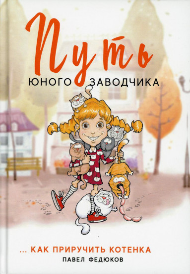 Путь юного заводчика. Как приручить котенка