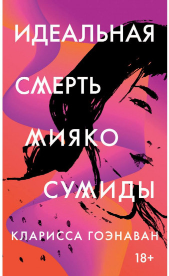 Идеальная смерть Мияко Сумиды