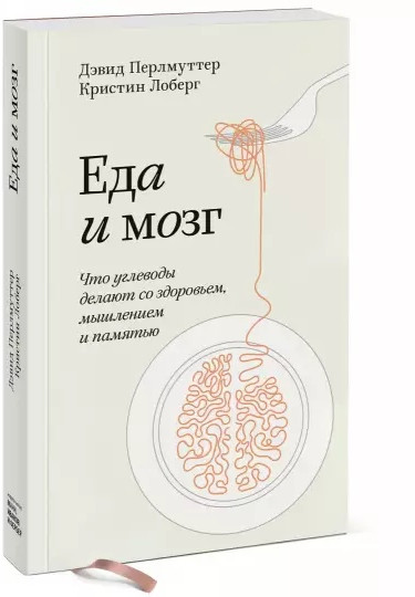 Еда и мозг. Что углеводы делают со здоровьем, мышлением и памятью